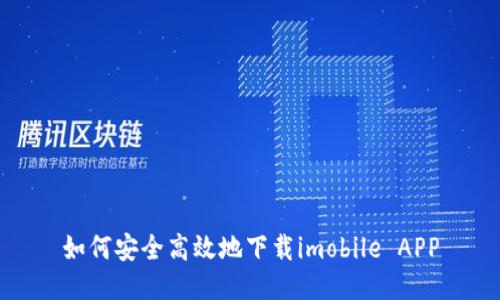 如何安全高效地下载imobile APP