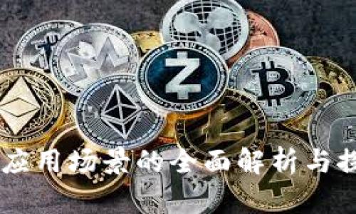 IM应用场景的全面解析与探索