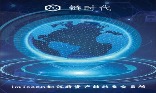 imToken如何将资产转移至交易所