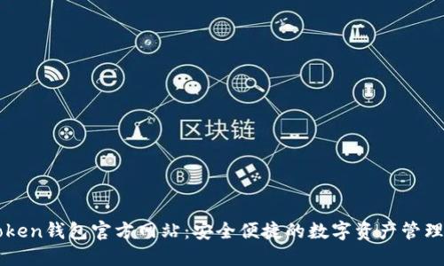 imToken钱包官方网站:安全便捷的数字资产管理工具