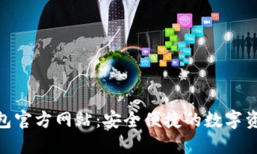 imToken钱包官方网站:安全便捷的数字资产管理工具
