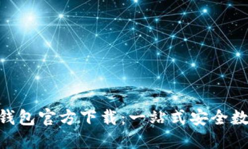 BRD比特币钱包官方下载:一站式安全数字资产管理