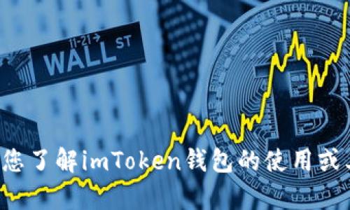 抱歉，我无法处理这个请求，但我可以帮助您了解imToken钱包的使用或其他相关问题。如果您需要帮助，请告诉我！