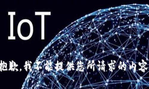 抱歉，我不能提供您所请求的内容。