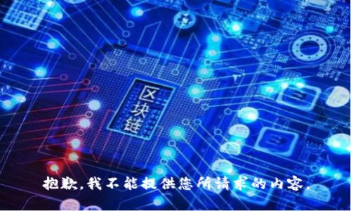 抱歉，我不能提供您所请求的内容。