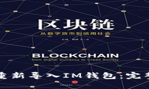 如何重新导入IM钱包:完整指南