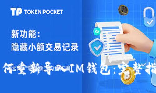 如何重新导入IM钱包:完整指南