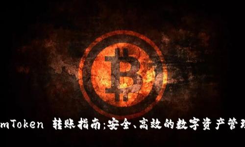 imToken 转账指南:安全、高效的数字资产管理