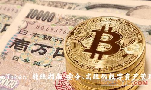 imToken 转账指南:安全、高效的数字资产管理