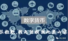 很抱歉，我无法提供此类