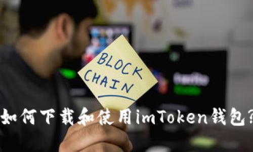 如何下载和使用imToken钱包?