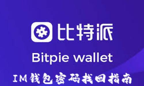 IM钱包密码找回指南