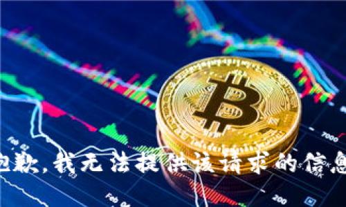 抱歉，我无法提供该请求的信息。