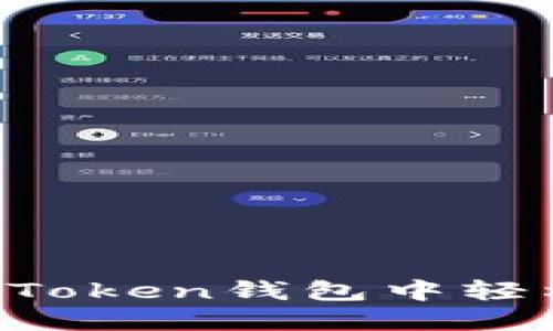 怎样在imToken钱包中轻松转换币?