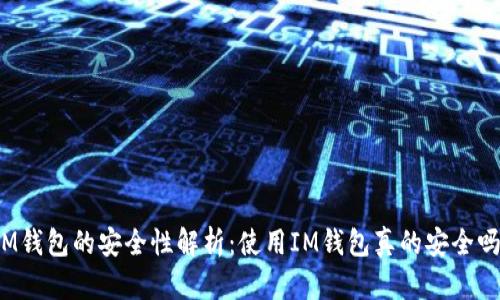 IM钱包的安全性解析:使用IM钱包真的安全吗?