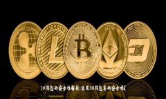 IM钱包的安全性解析：使用
