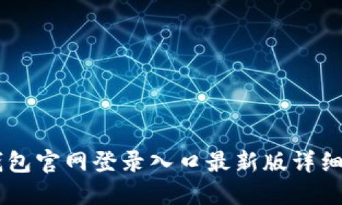 IM钱包官网登录入口最新版详细介绍