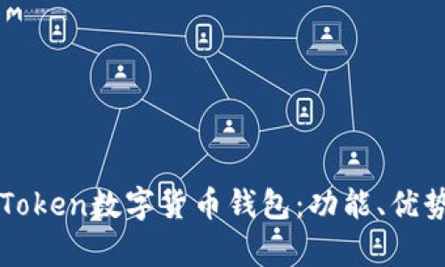 全面解析imToken数字货币钱包:功能、优势与使用技巧