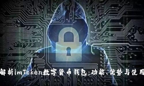 全面解析imToken数字货币钱包:功能、优势与使用技巧