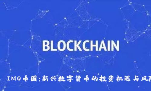 : IMO币圈:新兴数字货币的投资机遇与风险