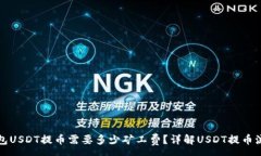 :钱包USDT提币需要多少矿工