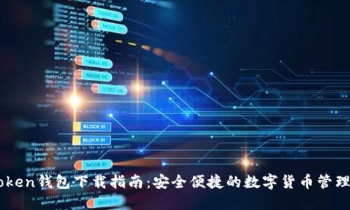 ImToken钱包下载指南:安全便捷的数字货币管理工具