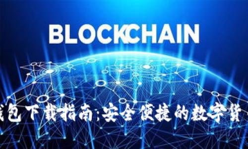 ImToken钱包下载指南:安全便捷的数字货币管理工具