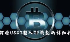 如何将USDT转入TP钱包的详