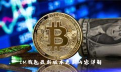 IM钱包最新版本更新内容详