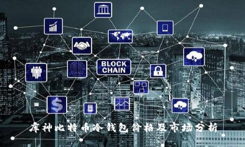 库神比特币冷钱包价格及市场分析