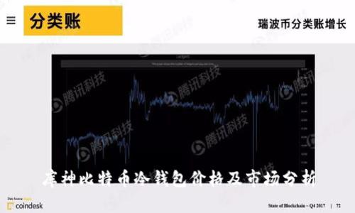 库神比特币冷钱包价格及市场分析