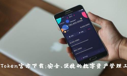 imToken官方下载:安全、便捷的数字资产管理工具