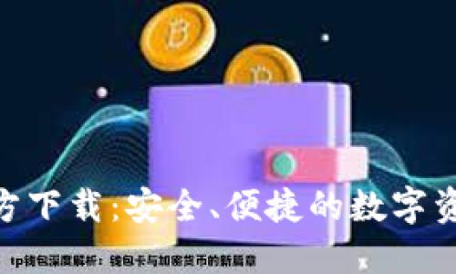imToken官方下载:安全、便捷的数字资产管理工具