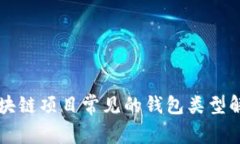 区块链项目常见的钱包类