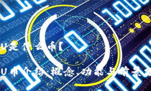 IMU是什么币?
IMU币介绍:概念、功能与前景分析