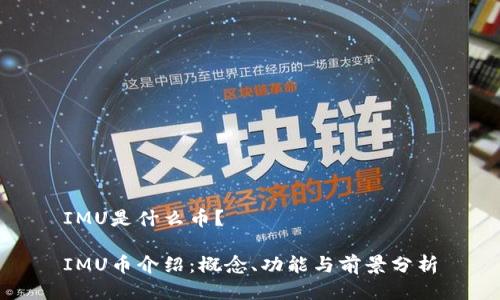IMU是什么币?
IMU币介绍:概念、功能与前景分析