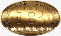 国外主流区块链钱包介绍