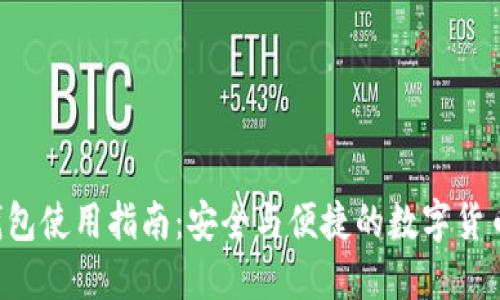 imtiken钱包使用指南:安全与便捷的数字货币管理工具