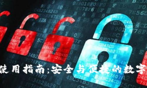 imtiken钱包使用指南:安全与便捷的数字货币管理工具