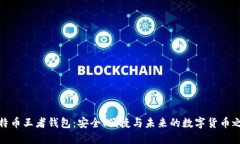 比特币王者钱包：安全、