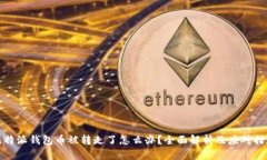 比特派钱包币被转走了怎