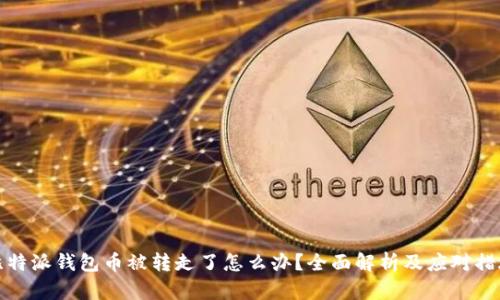 比特派钱包币被转走了怎么办?全面解析及应对措施