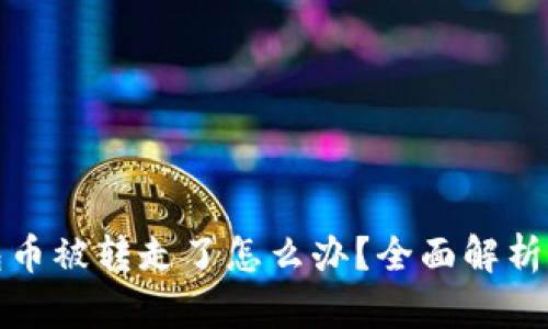 比特派钱包币被转走了怎么办?全面解析及应对措施