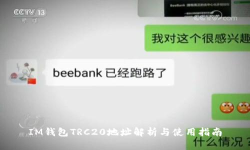IM钱包TRC20地址解析与使用指南