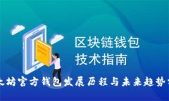 以太坊官方钱包发展历程