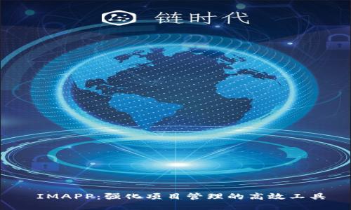 IMAPP:强化项目管理的高效工具
