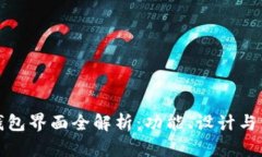 以太坊钱包界面全解析：
