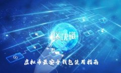 虚拟币最安全钱包使用指