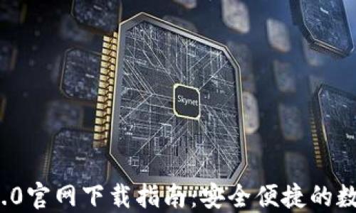 ImToken 2.0官网下载指南:安全便捷的数字资产管理