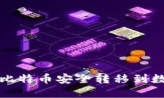 如何将比特币安全转移到